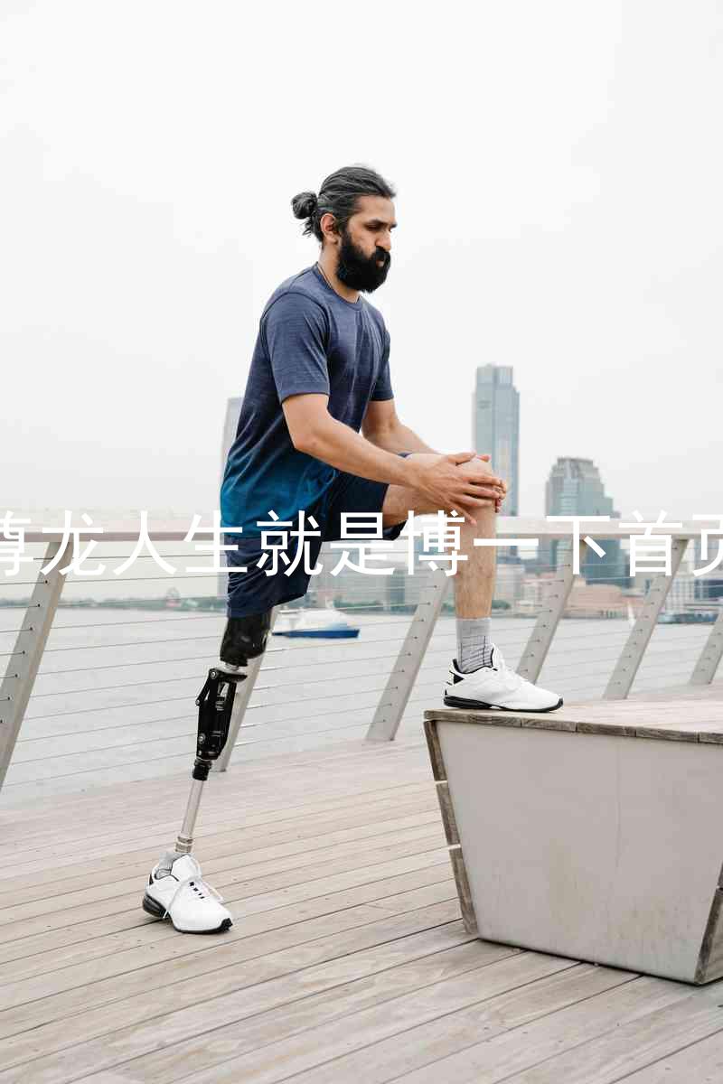 尊龙人生就是博一下首页
